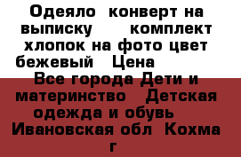 Одеяло- конверт на выписку      комплект хлопок на фото цвет бежевый › Цена ­ 2 000 - Все города Дети и материнство » Детская одежда и обувь   . Ивановская обл.,Кохма г.